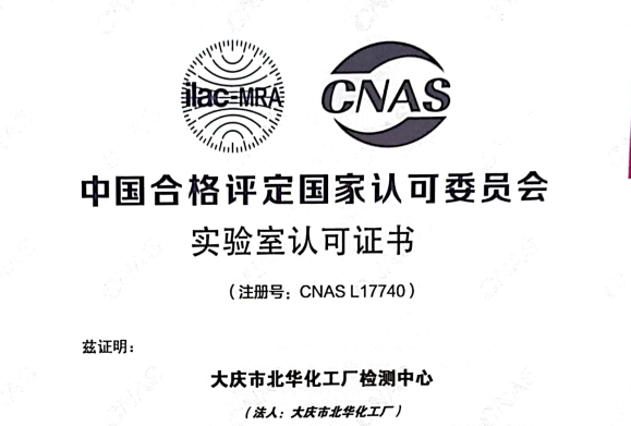 硬核！北華公司檢測中心獲得國家CNAS實驗室認可證書