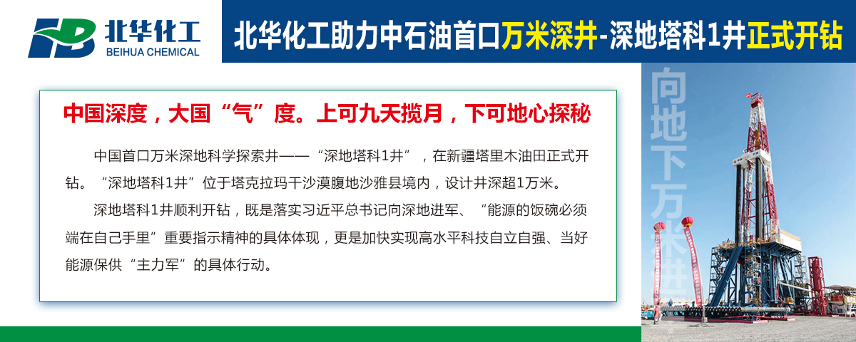 北華化工助力中石油首口萬米深井“深地塔科1井”開鉆！